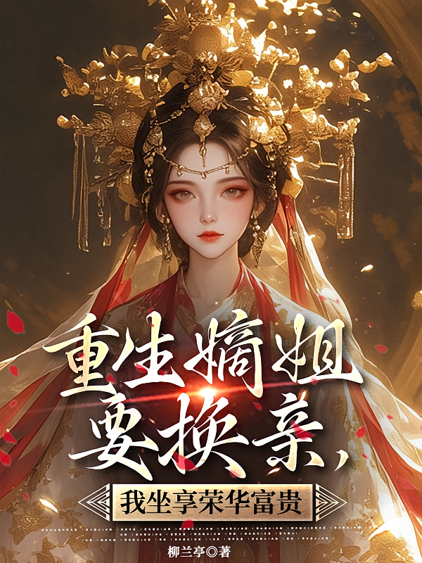 重生嫡姐要换亲，我坐享荣华富贵