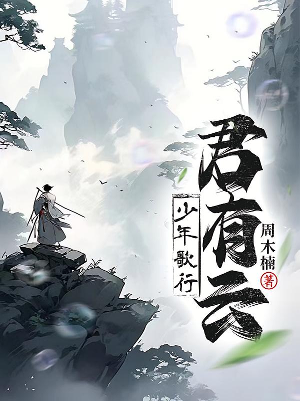 君有云