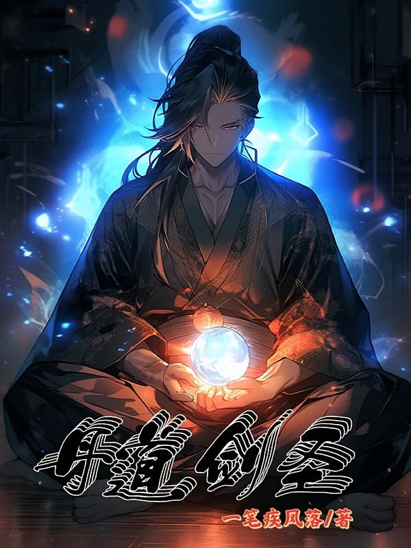 丹道剑圣