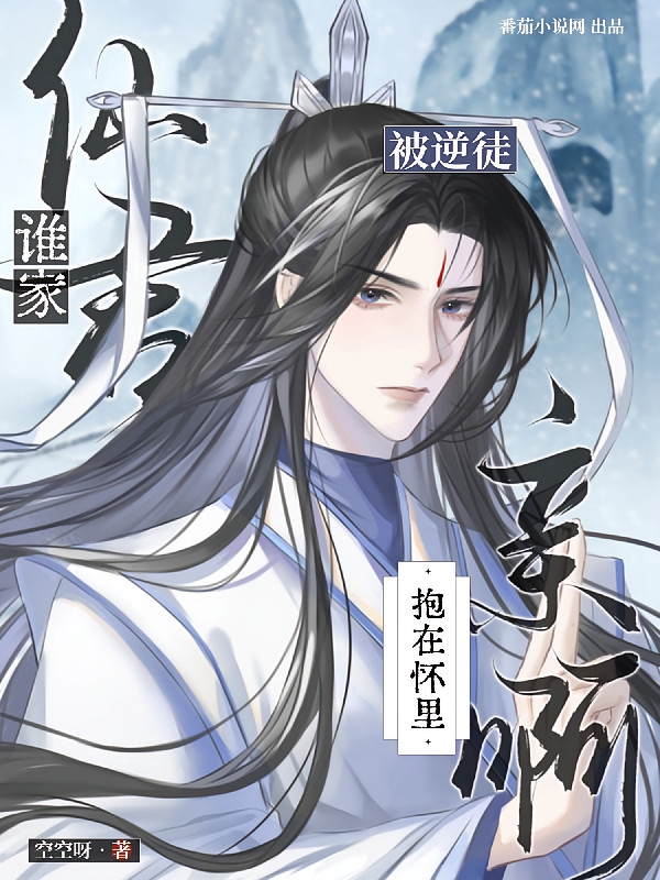 谁家仙君被逆徒抱在怀里亲啊？
