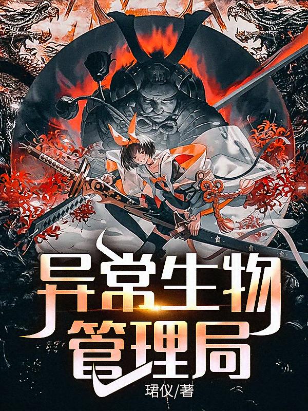 异常生物管理局
