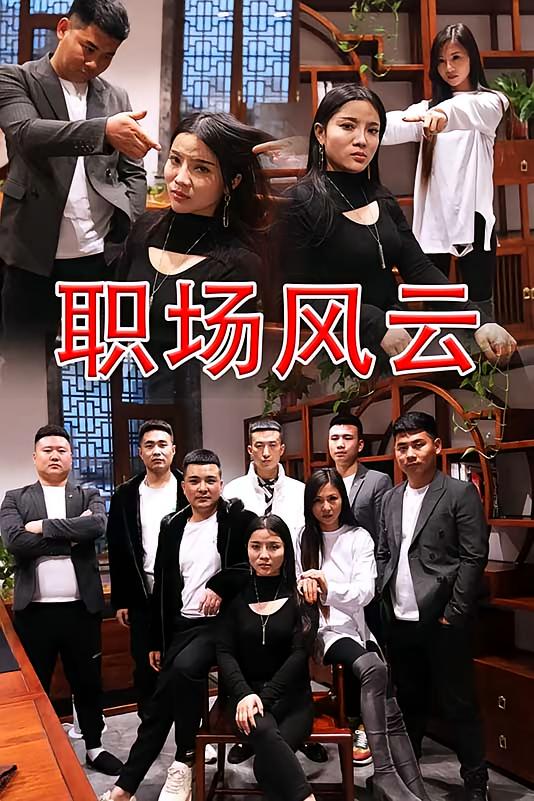 职场风云