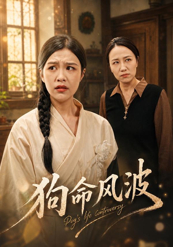 短剧狗命风波海报