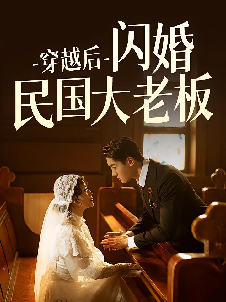 穿越后闪婚民国大老板