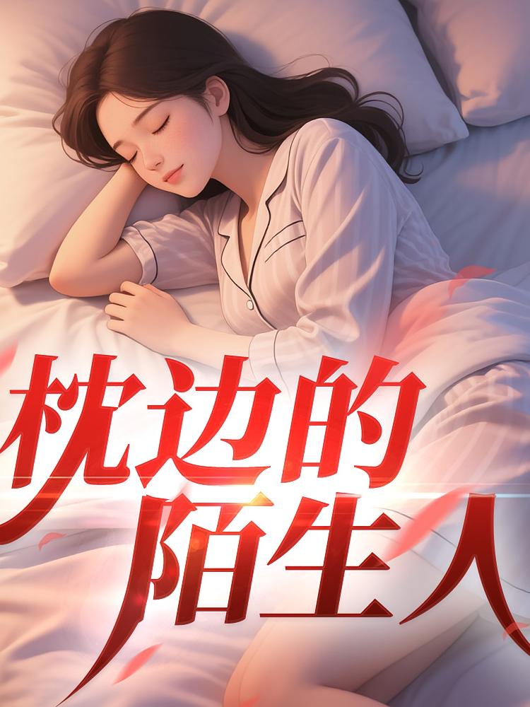枕边的陌生人