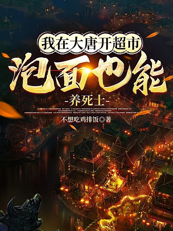 我在大唐开超市，泡面也能养死士