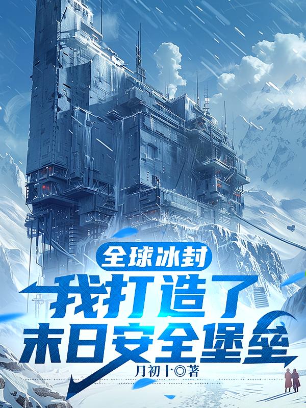 全球冰封，我打造了最强安全屋