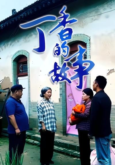 丁香的故事 - 在线观看