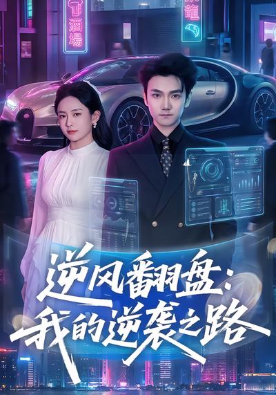 逆风翻盘：我的逆袭之路 - 在线观看