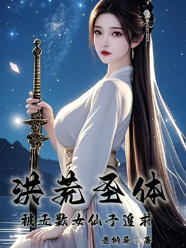 洪荒圣体，被无数女仙子追求