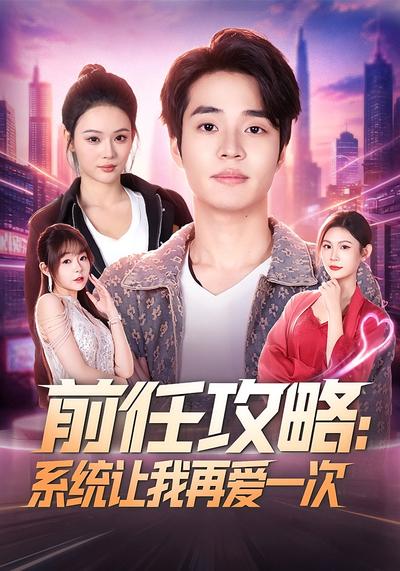 前任攻略：系统让我再爱一次 - 在线观看