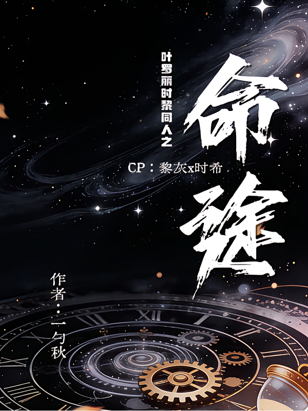 叶罗丽时黎同人之命途
