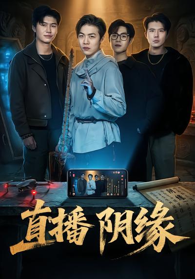 直播阴缘 - 在线观看