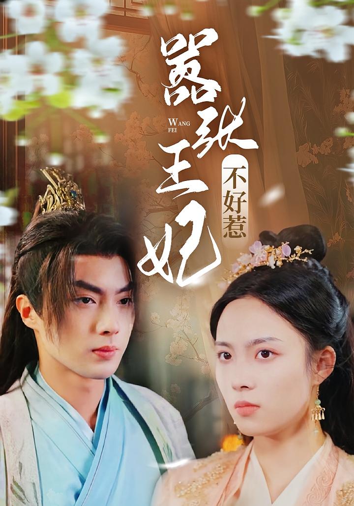 嚣张王妃不好惹