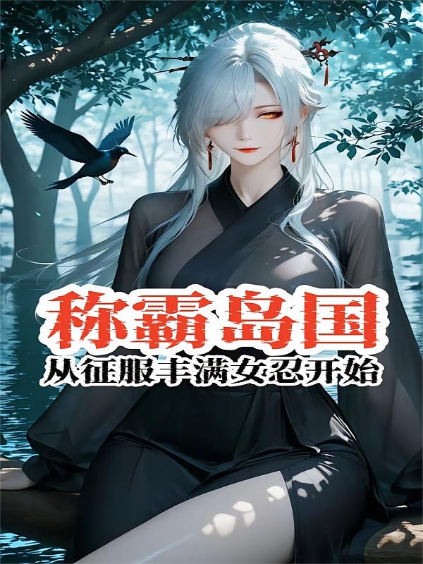 称霸岛国，从征服丰满女忍开始！