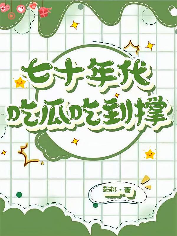 七十年代吃瓜吃到撑