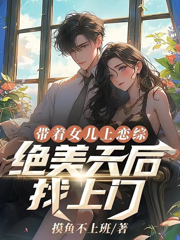带着女儿上恋综，绝美天后找上门