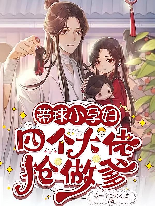带球小孕妇，四个大佬抢做爹