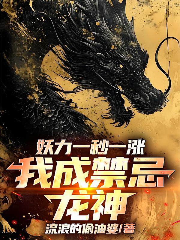 妖力一秒一涨，我成禁忌龙神