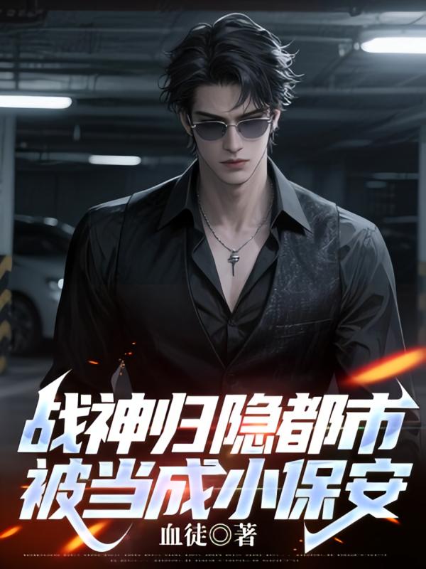 战神归隐都市，被当成小保安
