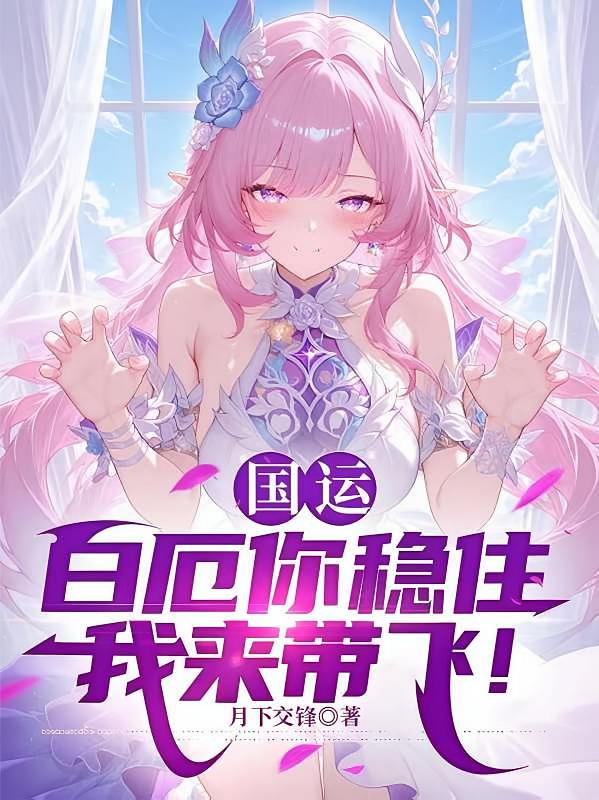国运：白厄你稳住，我来带飞！