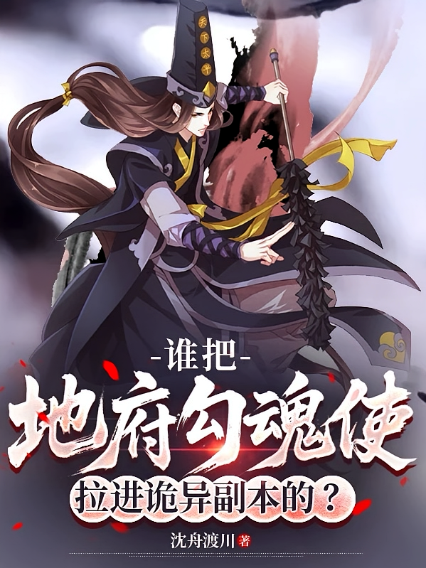 谁把地府勾魂使拉进诡异副本的？