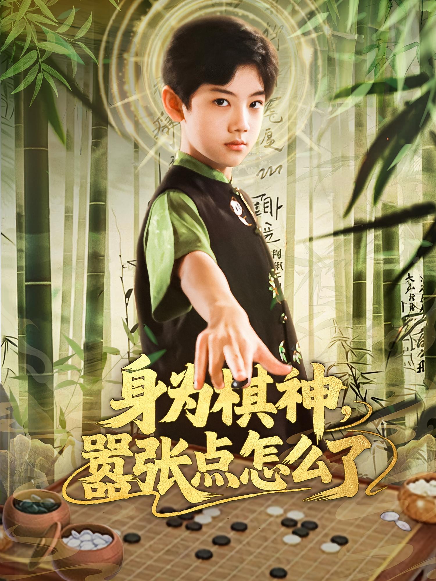 身为棋神，嚣张点怎么了