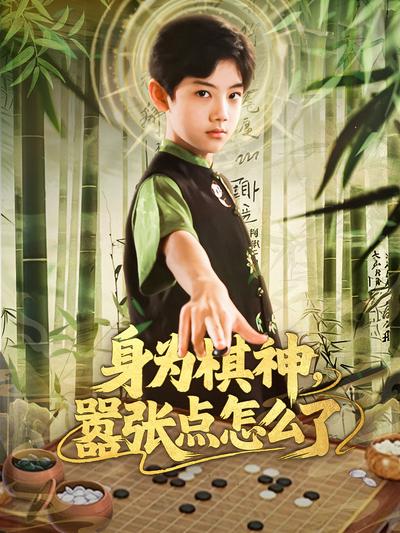 身为棋神，嚣张点怎么了