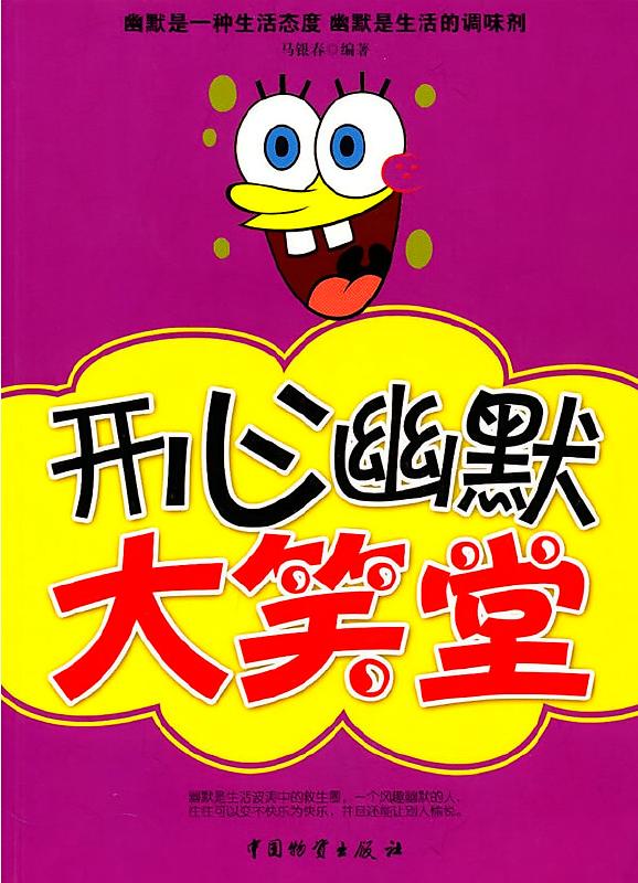 幽默笑话大笑堂