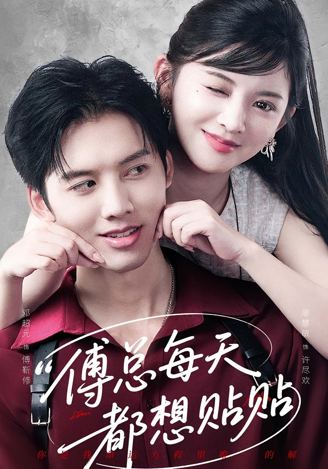 傅总每天都想贴贴