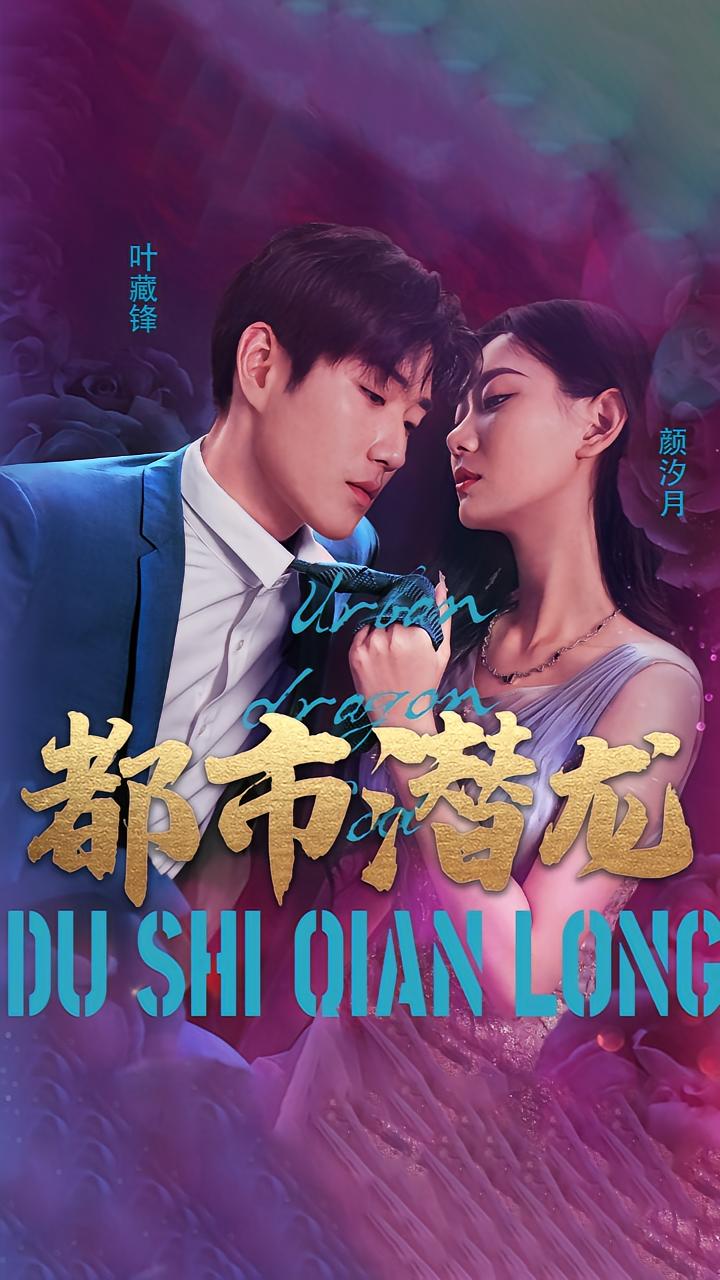 都市潜龙