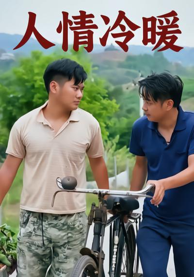 人情冷暖 - 在线观看