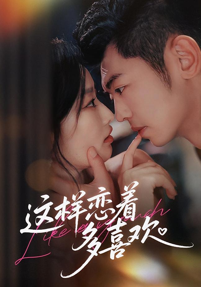 这样恋着多喜欢