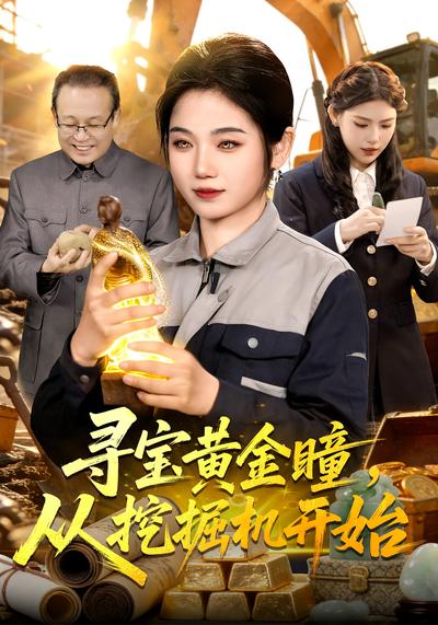 寻宝黄金瞳，从挖掘机开始