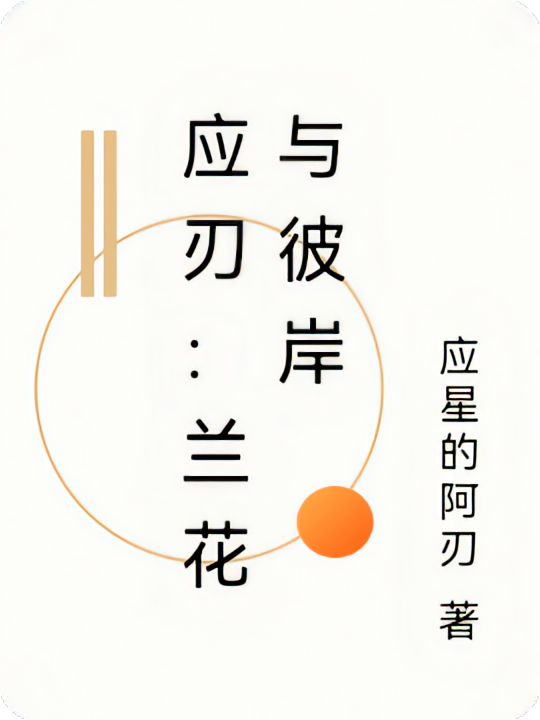 应刃：兰花与彼岸