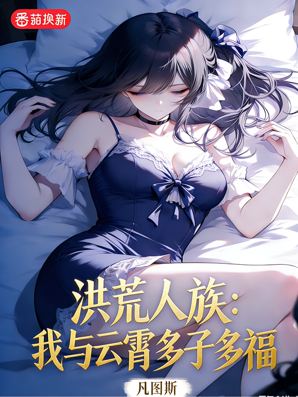 洪荒人族：我与云霄多子多福