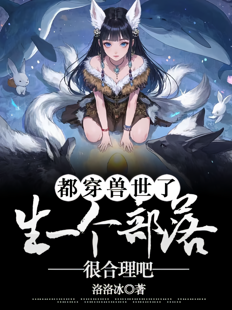 都穿兽世了，生一个部落很合理吧