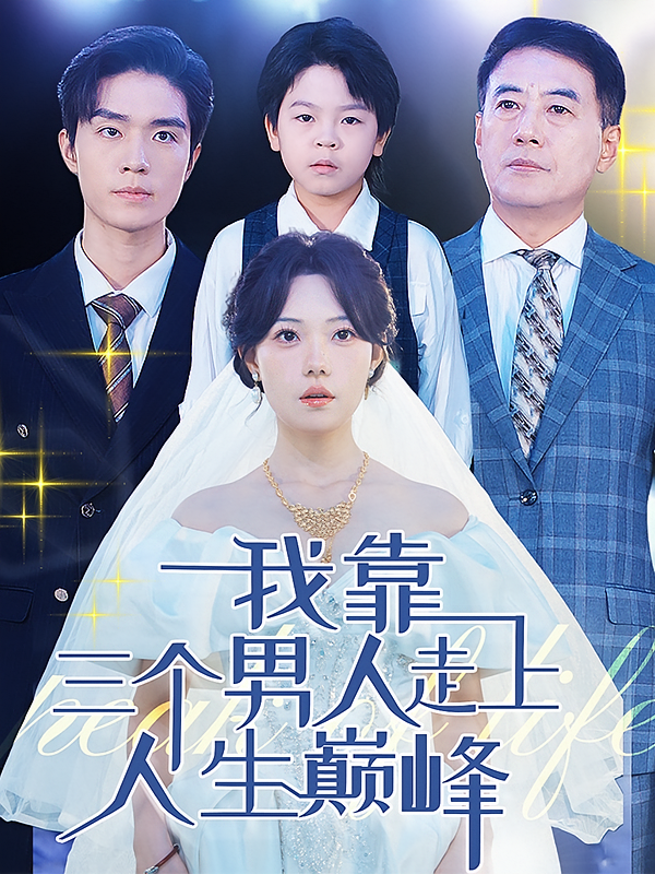 我靠三个男人走上人生巅峰