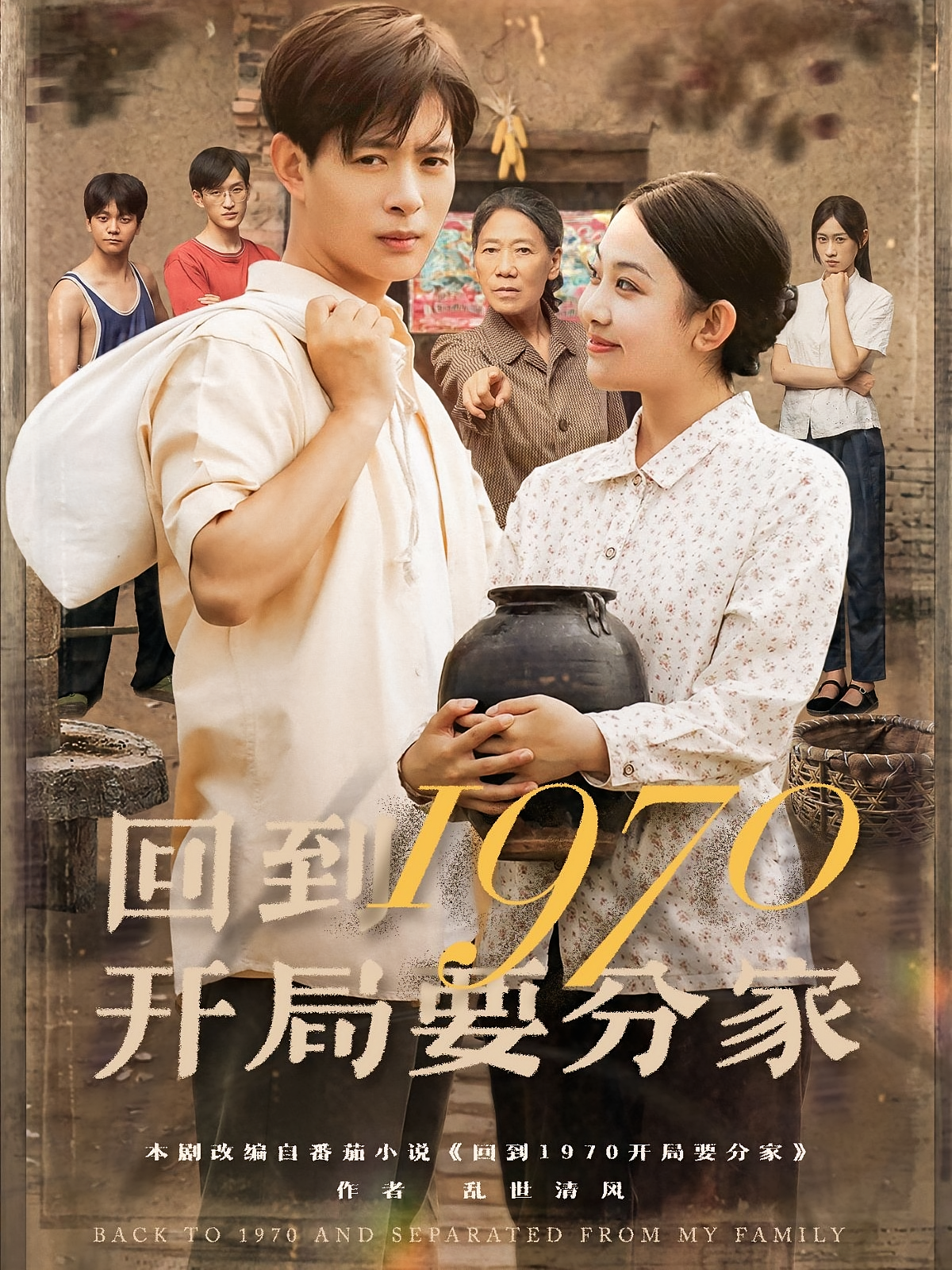 回到1970开局要分家