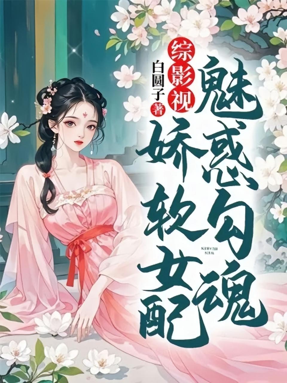 综影视：娇软女配魅惑勾魂
