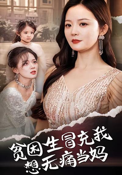 贫困生冒充我想无痛当妈