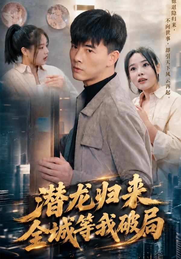 短剧《潜龙归来，全城等我破局》海报