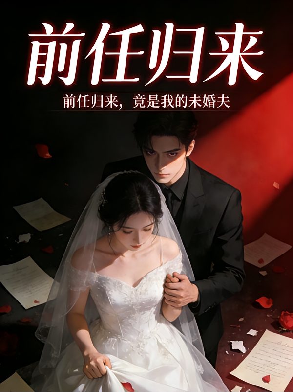 前任归来，竟是我的未婚夫