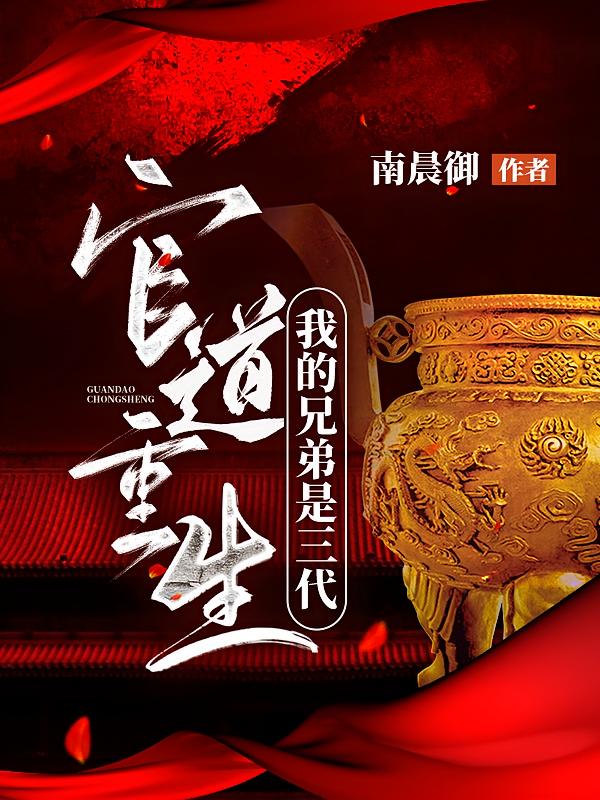 官道重生：我的兄弟是三代