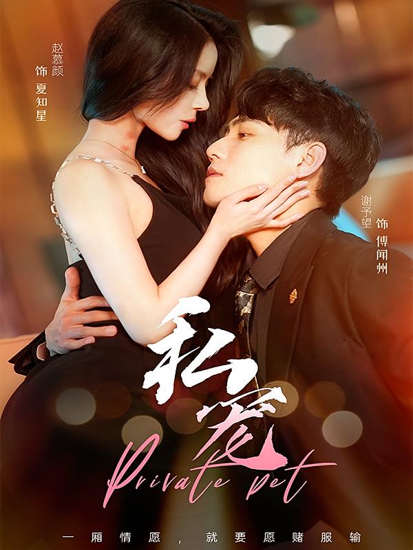 私宠