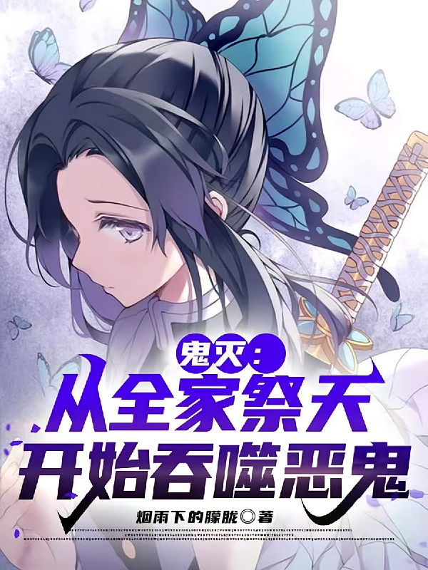 鬼灭：吞噬恶鬼从全家祭天开始