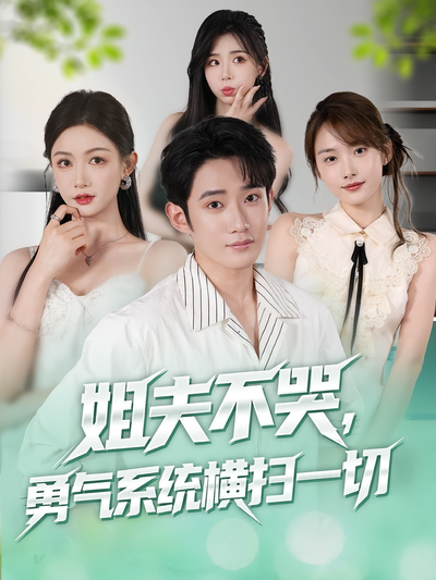 姐夫不哭，勇气系统横扫一切