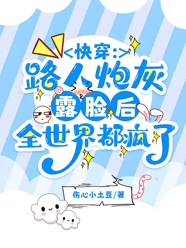 快穿路人炮灰露脸后全世界都疯了