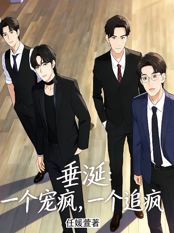 垂涎：一个宠疯，一个追疯