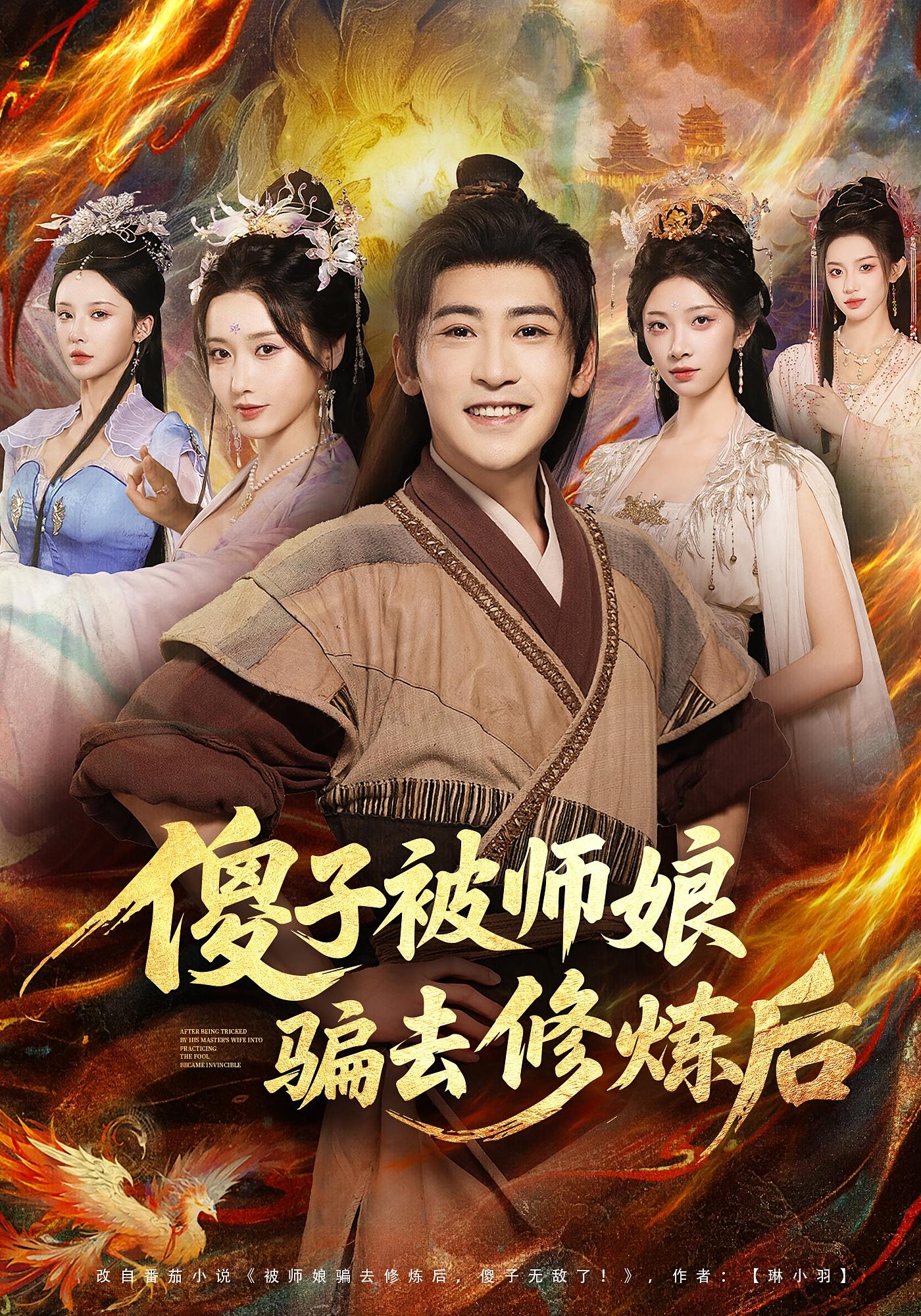 傻子被师娘骗去修炼后